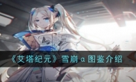 《艾塔纪元》雪崩α图鉴介绍