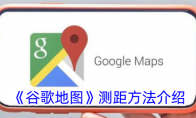 《谷歌地图》测距方法介绍