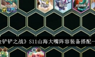 《金铲铲之战》S11山海大嘴阵容装备搭配一览