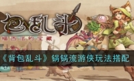 《背包乱斗》锅锅流游侠玩法搭配