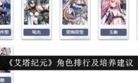 《艾塔纪元》角色排行及培养建议