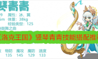 《洛克王国》竖琴青青技能搭配推荐