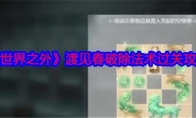 《世界之外》渡见春破除法术过关攻略