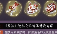《原神》追忆之注连圣遗物介绍