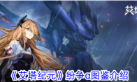 《艾塔纪元》纷争α图鉴介绍