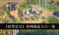 《世界启元》官网地址入口一览