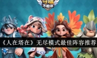 《人在塔在》无尽模式最佳阵容推荐