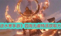 《逆水寒手游》四海无虞特质获取方法