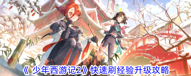 《少年西游记2》快速刷经验升级攻略