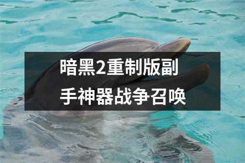 暗黑2重制版副手神器战争召唤