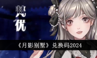 《月影别墅》兑换码2024
