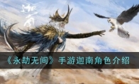 《永劫无间手游》迦南角色介绍