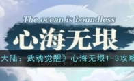 《斗罗大陆：武魂觉醒》心海无垠1-3攻略一览