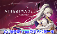 《心渊梦境》npc及商人位置一览