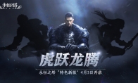 《永恒之塔》怀旧服全新大区“虎跃龙腾”预创建今日开启 海量福利抢先领！