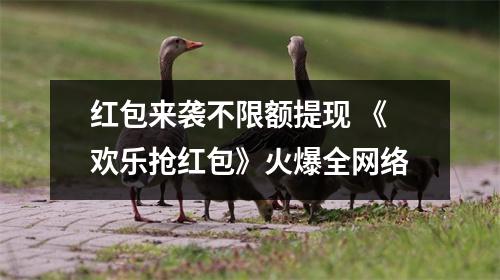 红包来袭不限额提现 《欢乐抢红包》火爆全网络