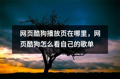 网页酷狗播放页在哪里，网页酷狗怎么看自己的歌单