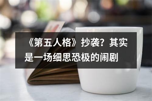 《第五人格》抄袭？其实是一场细思恐极的闹剧