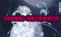 《奇迹暖暖》雨落之歌套装介绍