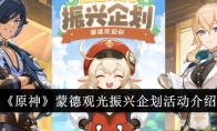《原神》蒙德观光振兴企划活动介绍