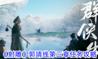 《射雕》郭靖线第三章任务攻略