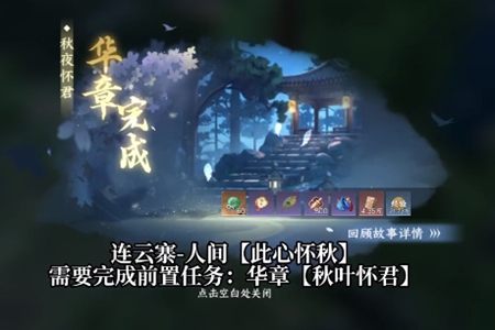 逆水寒手游此心怀秋任务完成攻略