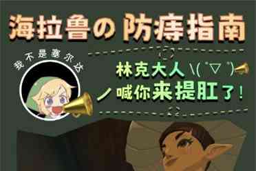 肛泰官方发布塞尔达整活健康科普指南：如何预防痔疮