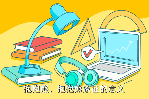 抱抱熊,抱抱熊象征的意义