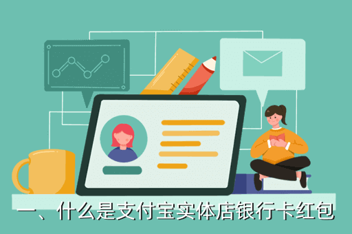 支付宝实体店银行卡红包怎么用,支付宝店铺卡红包使用教程
