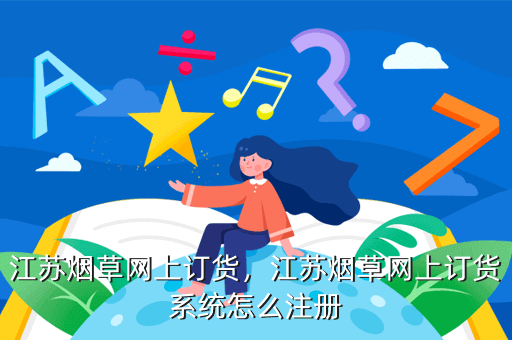 江苏烟草网上订货,江苏烟草网上订货系统怎么注册
