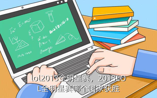 lol2013全明星赛,2013LOL全明星赛哪个国家获胜