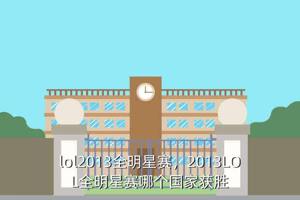 lol2013全明星赛,2013LOL全明星赛哪个国家获胜