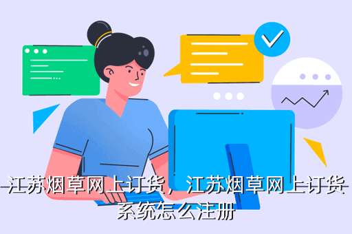 江苏烟草网上订货,江苏烟草网上订货系统怎么注册