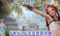 《诛仙2》法宝获取攻略