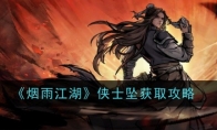 《烟雨江湖》侠士坠获取攻略