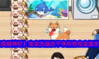 《就我眼神好》宝宝洗澡洗干净所有宝宝通关攻略