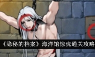 《隐秘的档案》海洋馆惊魂通关攻略