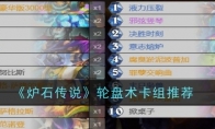 《炉石传说》轮盘术卡组推荐