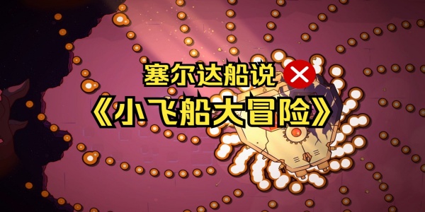 小飞船大冒险成就达成条件大全