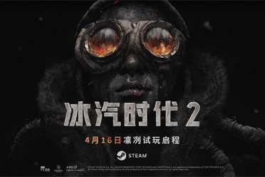 生存游戏《冰汽时代2》新预告公布 4月16日测试开启