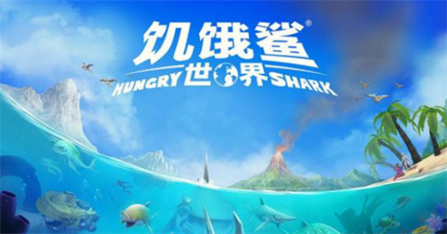 《饥饿鲨世界》中五个boss的位置及特点