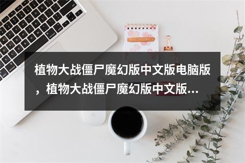 植物大战僵尸魔幻版中文版电脑版，植物大战僵尸魔幻版中文版安卓下载