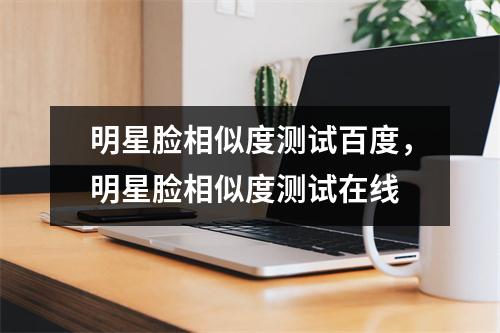 明星脸相似度测试和相似度检测软件下载
