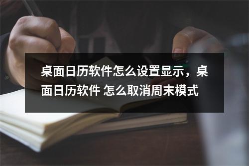 桌面日历软件和日历软件的功能和下载