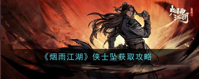 烟雨江湖侠士坠图片