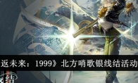 《重返未来：1999》北方哨歌银线结活动介绍