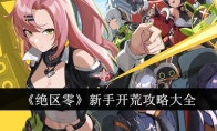 《绝区零》新手开荒攻略大全