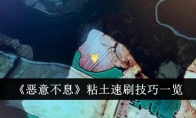 《恶意不息》粘土速刷技巧一览