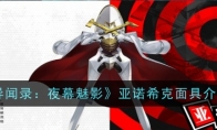 《女神异闻录：夜幕魅影》亚诺希克面具介绍一览