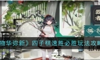 《物华弥新》四子棋速胜必胜玩法攻略